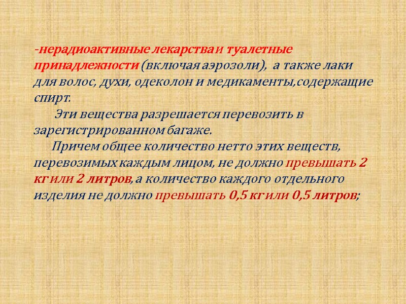 -нерадиоактивные лекарства и туалетные принадлежности (включая аэрозоли),  а также лаки для волос, духи,